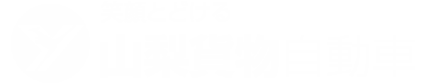 山梨貨物自動車