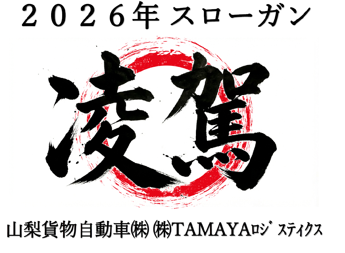 ２０２６年スローガン　「凌駕」の写真